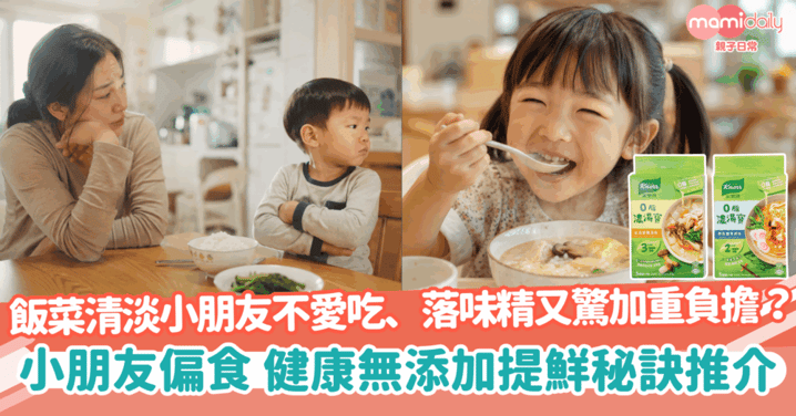 【小朋友偏食】飯菜清淡小朋友不愛吃、落味精又驚加重負擔?健康無添加提鮮秘訣推介