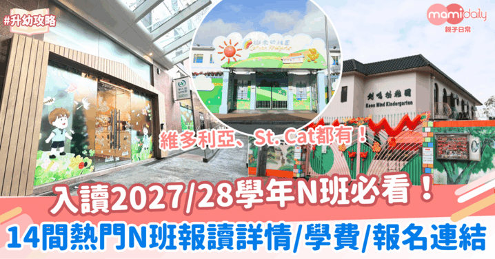 入讀2027/28學年N班必看!全港14間熱門N班報讀詳情/學費/報名連結
