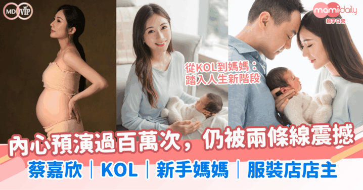 從KOL到媽媽：踏入人生新階段！內心預演過百萬次，仍被兩條線震撼！蔡嘉欣｜KOL｜新手媽媽｜服裝店店主