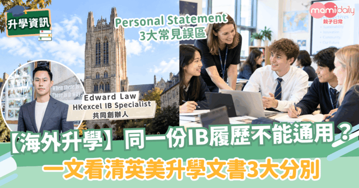【海外升學】同一份IB履歷,為何不能一稿通用?一文看清英美升學文書3大分別