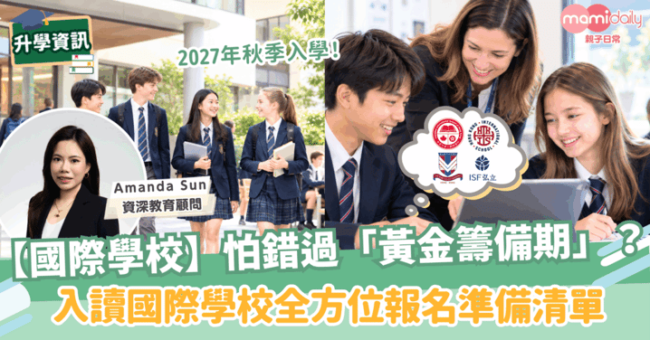 把握黃金籌備期:2027年秋季入讀國際學校全方位報名準備清單