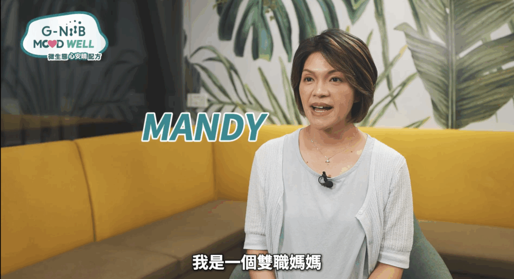 雙職媽媽Mandy分享，孩子出生後，她希望把握時間努力工作；回到家，又要照顧活躍的孩子。即使到了晚上，腦海仍想着工作與白天發生的事，難以真正休息。