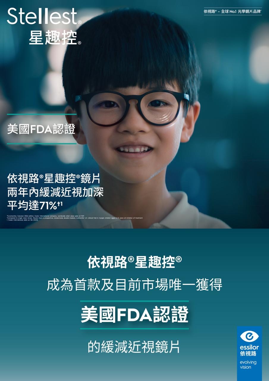 Essilor Stellest® 星趣控®是全球首款及目前唯一獲美國FDA批准、用於緩減兒童近視加深的眼鏡鏡片。
