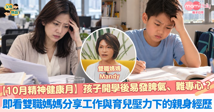 【10月精神健康月】孩子開學後易發脾氣、難專心？從腸道微生態入手，照顧媽媽與孩子的情緒