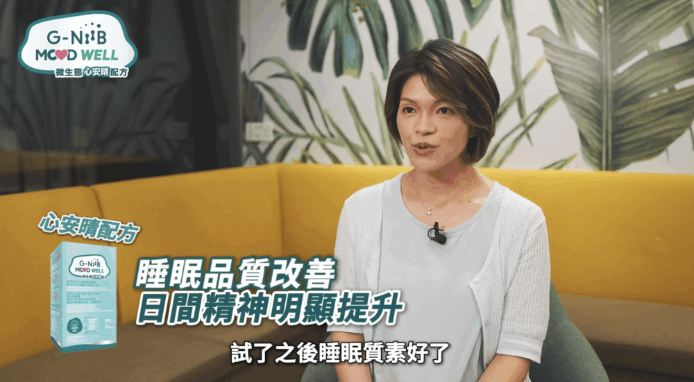 Mandy 分享，使用心安晴配方 MQU10 一段時間後，她感到睡眠質素有所改善，日間精神亦較好。