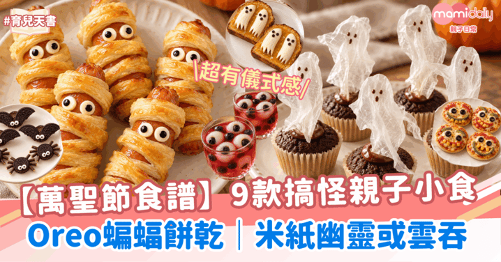 【萬聖節食譜】9款搞怪親子小食!Oreo蝙蝠餅乾|米紙幽靈或雲吞