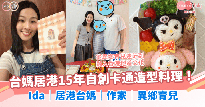 台媽居港15年自創卡通造型料理!從異鄉育兒迷茫到融入香港地道文化!Ida|居港台媽|作家|異鄉育兒