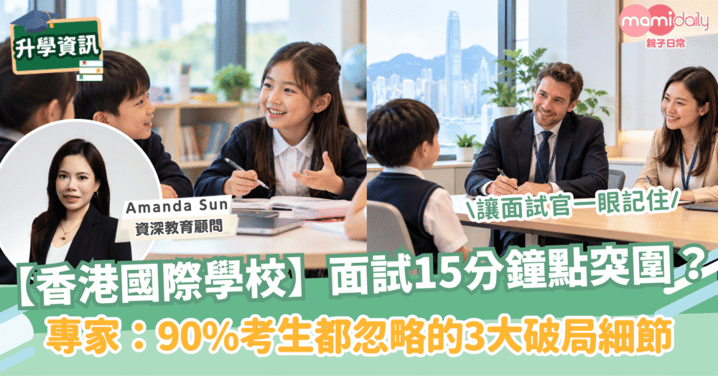 香港國際學校面試:如何讓面試老師記住你?專家親授3個面試技巧