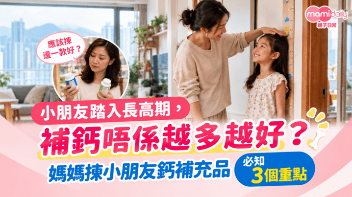 小朋友踏入長高期，補鈣唔係越多越好？媽媽揀小朋友鈣補充品   必知3個重點