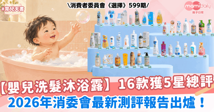 消委會嬰兒洗髮沐浴露｜16款獲5星總評！$32起＋價錢容量一覽