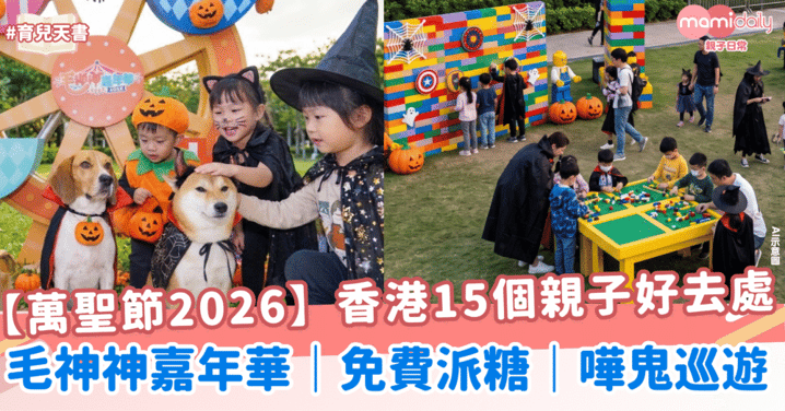 【萬聖節2026】香港15大親子好去處！免費派糖、嘩鬼巡遊、LEGO英雄任務
