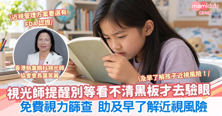 【兒童近視管理新概念】不只控制，更要及早預防　把握尚有遠視儲備的黃金期
