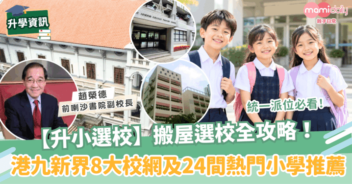 【升小選校】搬屋選校全攻略!港九新界8大校網及24間熱門小學推薦
