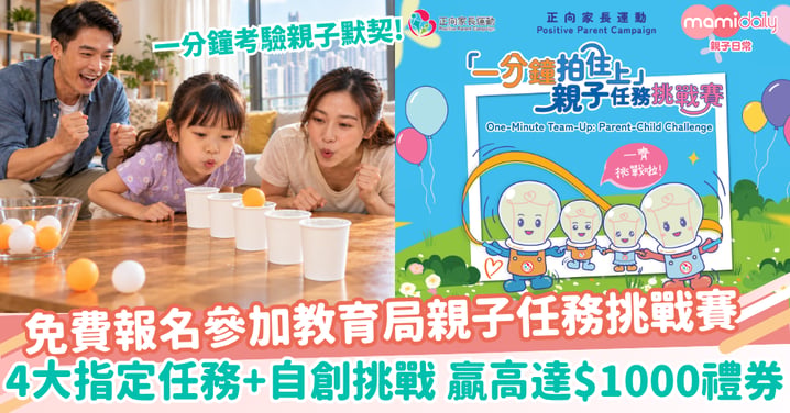 【親子活動】一分鐘考驗親子默契！教育局「一分鐘拍住上」4大指定任務＋自創挑戰
