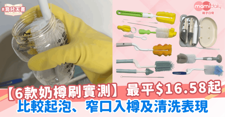 【6款奶樽刷實測】最平$16.58起!比較起泡、窄口入樽及清洗表現