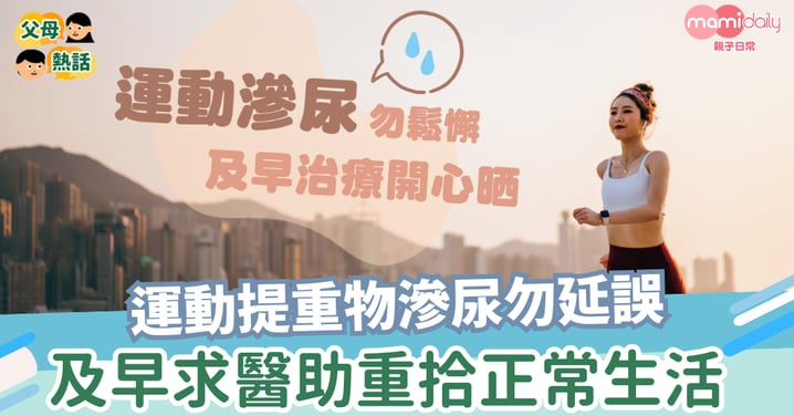 運動提重物滲尿勿延誤 及早求醫助重拾正常生活