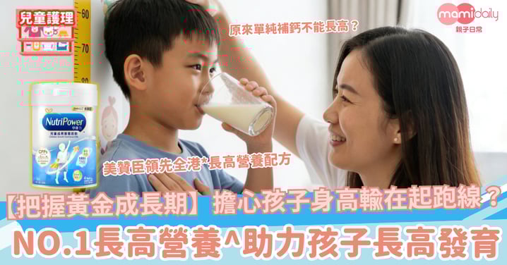 【把握黃金成長期】擔心孩子身高輸在起跑線?NO.1長高營養^助力孩子長高發育