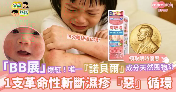 BB 展爆紅！唯一諾貝爾成分天然濕敏恩物！? 1支革命性斬斷濕疹惡循環