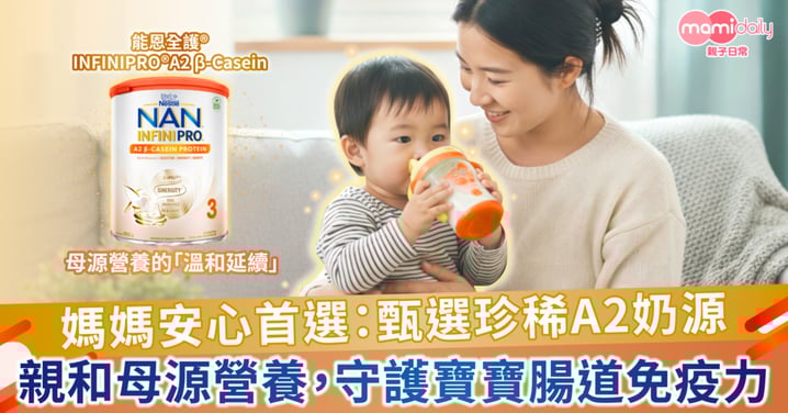 媽媽安心首選：甄選珍稀A2奶源 親和母源營養 守護寶寶腸道免疫力
