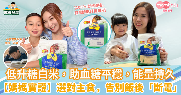 【媽媽實證分享】告別飯後「斷電」,由午餐開始!揀啱主食,小朋友下午不再「遊魂」,提升學習效率,提高專注力!