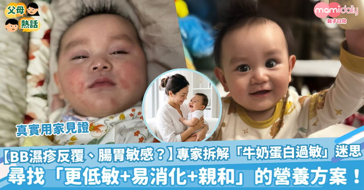 【BB濕疹反覆、腸胃敏感？】專家拆解「牛奶蛋白過敏」迷思，尋找「更低敏+易消化+親和」的營養方案！