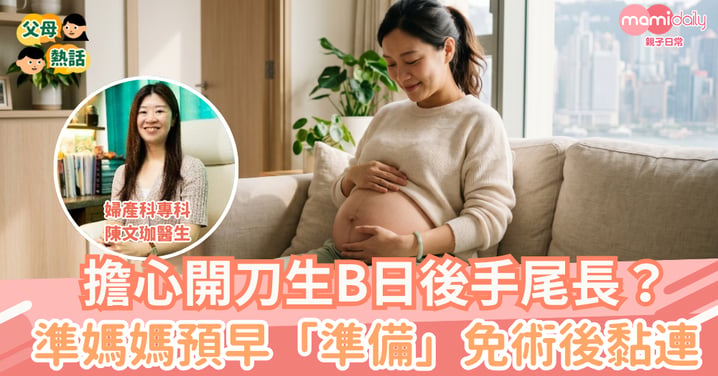 擔心開刀生B日後手尾長？ 準媽媽預早「準備」免術後黏連