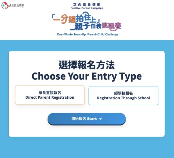選擇由家長直接報名，或經學校報名。