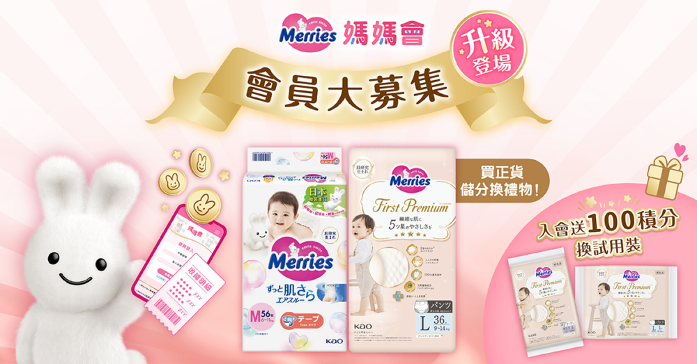 記得登記成為「Merries媽媽會」會員,入會即送100積分,可以免費換First Premium產品試用裝