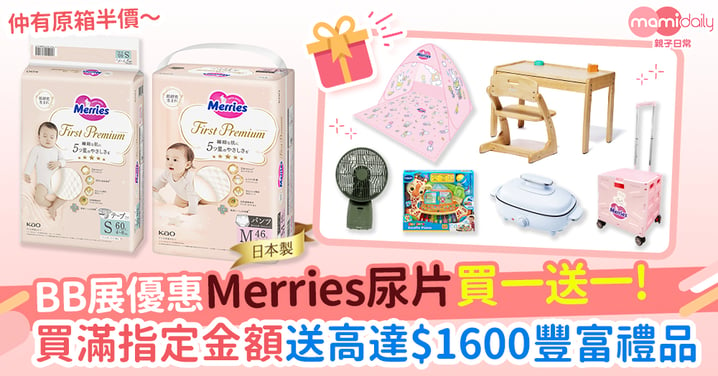 【BB展優惠】Merries First Premium指定產品買一送一、原箱半價！買滿指定金額送逾$1600禮品