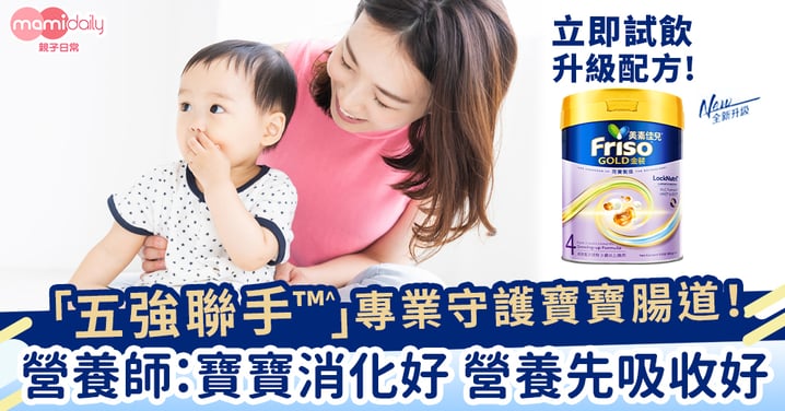 想寶寶營養易消化≋ 易吸收⊥?秘訣是全新升級的荷蘭美素佳兒®金裝,薈萃五強聯手TM!