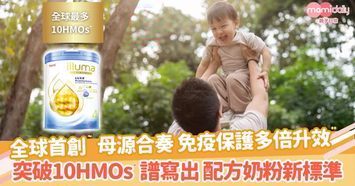 【科研突破 全球首創~】ILLUMA® 母源合奏 突破10HMOs* 開創奶粉新時代