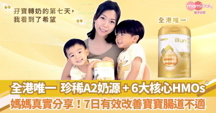 【媽媽實證分享】7日見證寶寶改善肚仔不適 ILLUMA®4 Atwo全港唯一+珍稀A2奶源及 6 HMOs*!