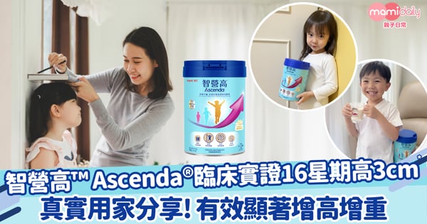 【真實用家分享】智營高™ Ascenda® 助孩子 3 星期有效顯著增高增重！