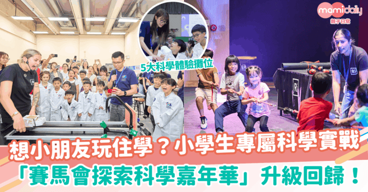 【家長必睇】跳出書本的科學實戰！培養科學探究與實用解難能力 激發創科潛能