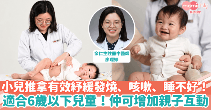 感冒咳嗽睡不好?中醫推介小兒推拿 有效溫和紓緩不適、增進親子關係!